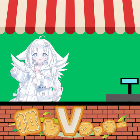 推しVクッキーコラボ「091-犬星ふわり」