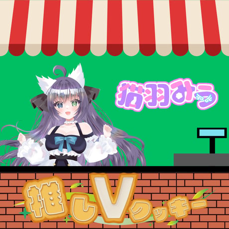 推しVクッキーコラボ「016-猫羽みう」