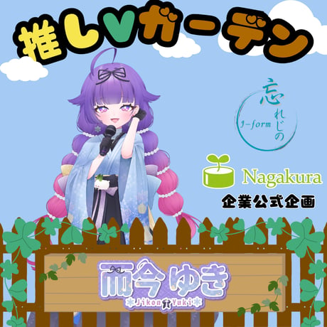 推しVガーデンコラボ「103-而今ゆき」