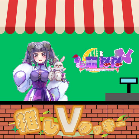 推しVクッキーコラボ「093-七竈なな」
