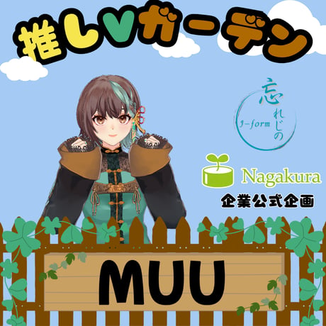 推しVガーデンコラボ「059-MUU」