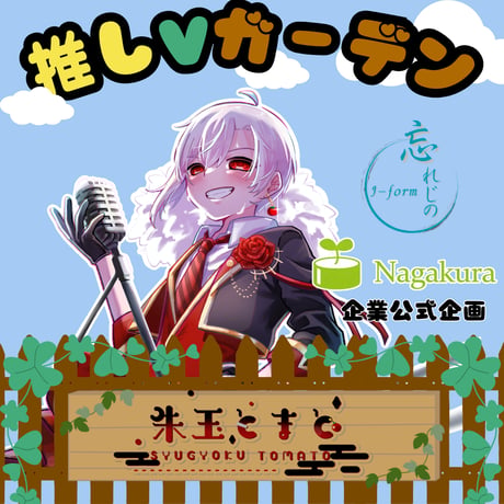 推しVガーデンコラボ「037-朱玉とまと」