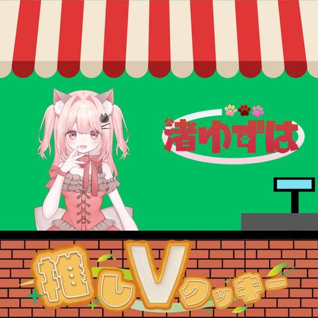 推しVクッキーコラボ「003-渚ゆずは」