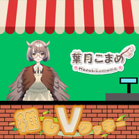 推しVクッキーコラボ「030-葉月こまめ」