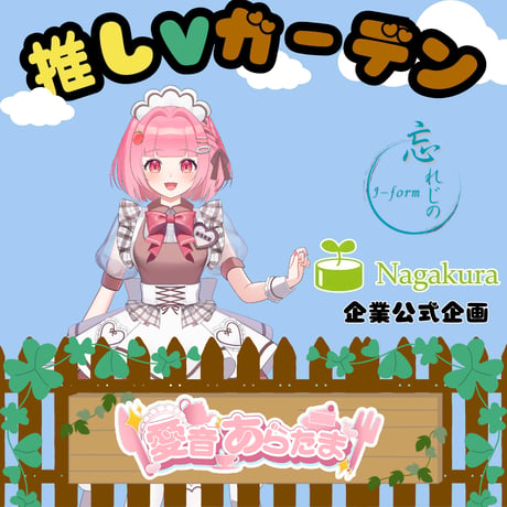 推しVガーデンコラボ「086-愛音あらたま」