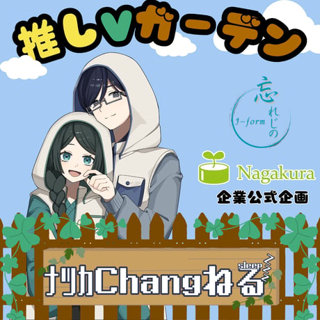 推しVガーデンコラボ「047-ナツカchangねる」