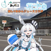 推しVみかんジュースコラボ「048-涙白兎愛」