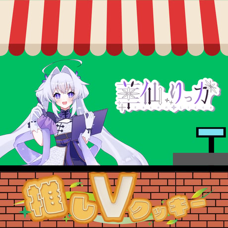 推しVクッキーコラボ「045-華仙りっか」