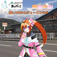 推しVみかんジュースコラボ「010-織飾咲凪」
