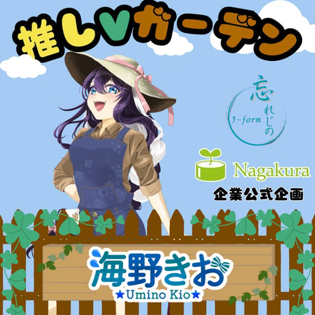 推しVガーデンコラボ「066-海野きお」