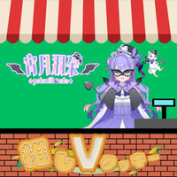 推しVクッキーコラボ「090-宵月羽朶」