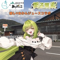 推しVみかんジュースコラボ「022-御子柴泉」