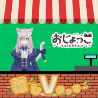 推しVクッキーコラボ「077-おじょっこ」