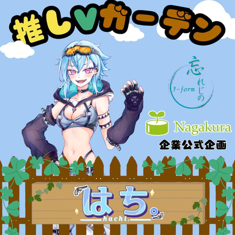推しVガーデンコラボ「056-はち。」