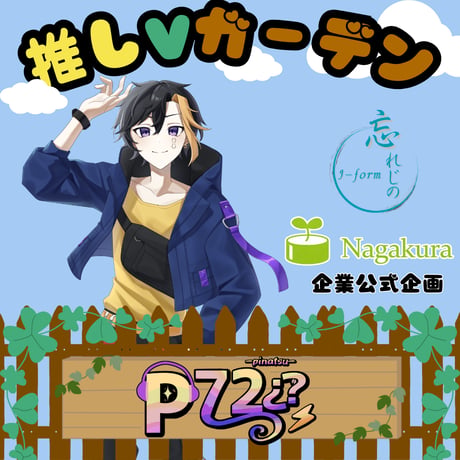 推しVガーデンコラボ「023-p72」