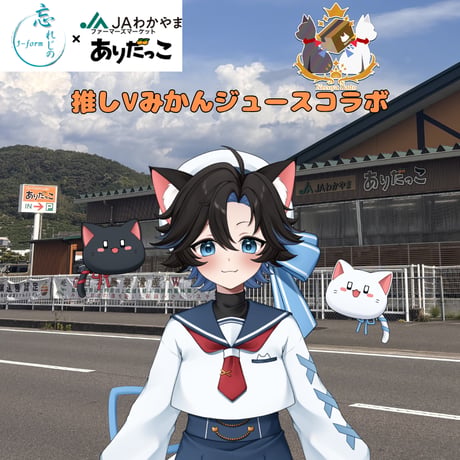 推しVみかんジュースコラボ「043-猫夜 いくと」