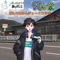 推しVみかんジュースコラボ「036-天真葉」