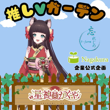 推しVガーデンコラボ「028-星神かぐや」