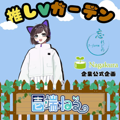 推しVガーデンコラボ「054-壱端ねる」