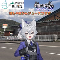 推しVみかんジュースコラボ「044-もりのろうる」