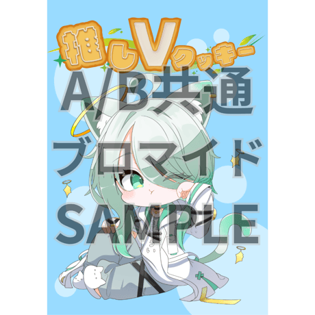 推しVクッキーコラボ「061-鳴神至天」