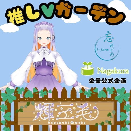 推しVガーデンコラボ「090-輝三毛」