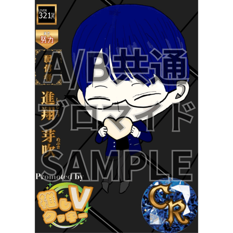 推しVクッキーコラボ「022-進翔芽吹」