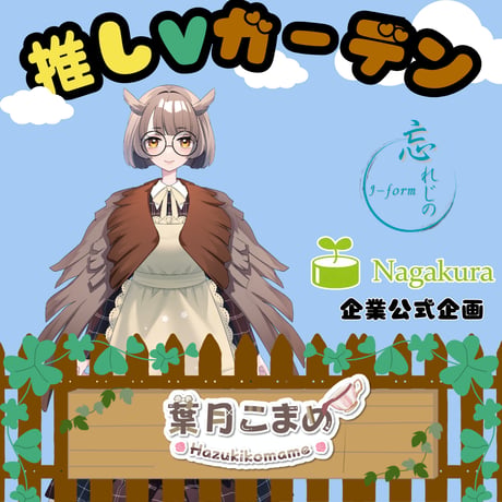 推しVガーデンコラボ「064-葉月こまめ」
