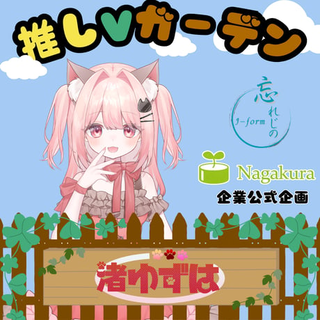 推しVガーデンコラボ「002-渚ゆずは」