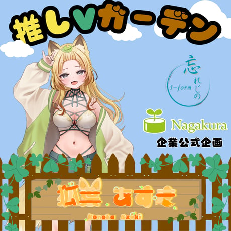 推しVガーデンコラボ「091-狐葉あずき」