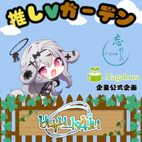 推しVガーデンコラボ「114-ゆる果汁」