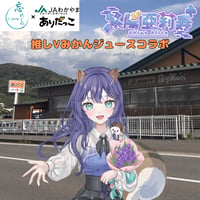 推しVみかんジュースコラボ「040-紫陽 亜莉寿」