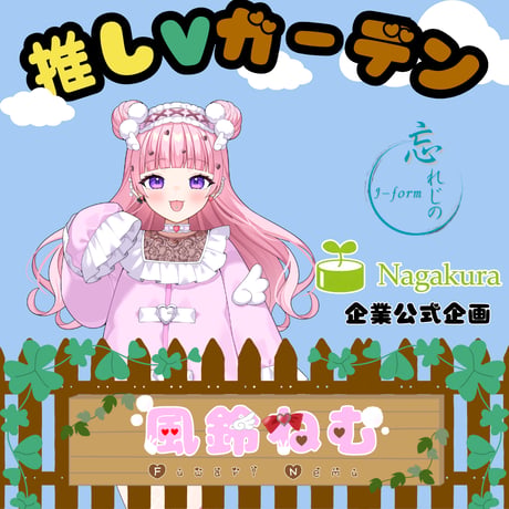 推しVガーデンコラボ「004-風鈴ねむ」