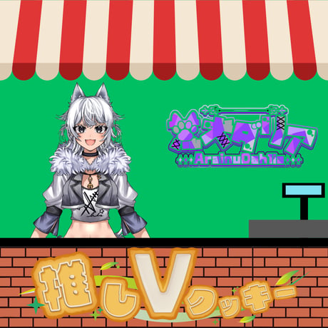 推しVクッキーコラボ「060-荒犬ダリア」