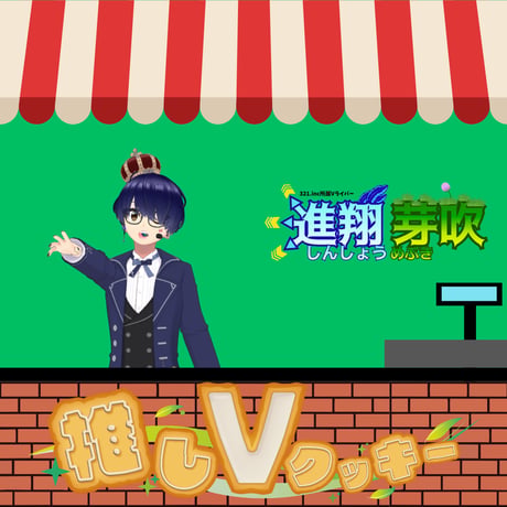 推しVクッキーコラボ「022-進翔芽吹」