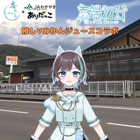 推しVみかんジュースコラボ「019-壱端ねる」