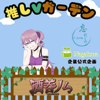 推しVガーデンコラボ「029-酒呑ノム」