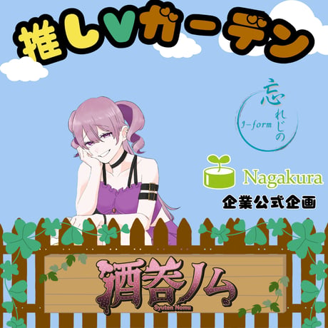 推しVガーデンコラボ「029-酒呑ノム」