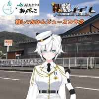 推しVみかんジュースコラボ「020-秋白ケイカ」