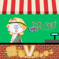 推しVクッキーコラボ「026-エクス・マキナ」