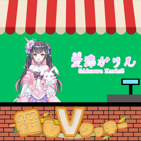 推しVクッキーコラボ「063-愛澤かりん」