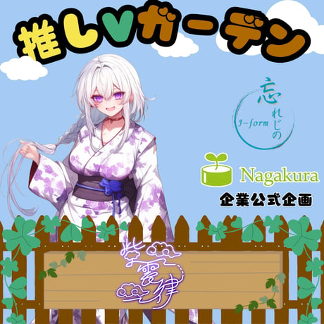 推しVガーデンコラボ「070-紫雲」