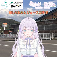 推しVみかんジュースコラボ「002-花咲 散葉」