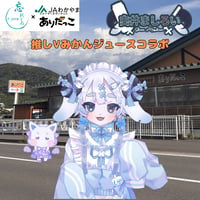 推しVみかんジュースコラボ「064-ヤギの部屋」