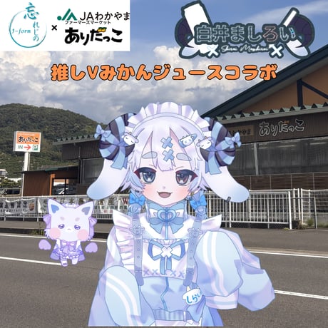 推しVみかんジュースコラボ「064-ヤギの部屋」