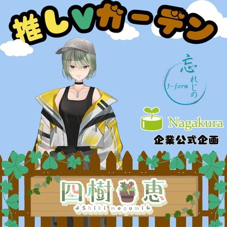 推しVガーデンコラボ「085-四樹恵」
