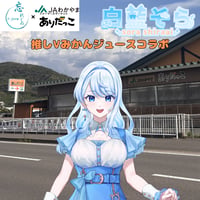 推しVみかんジュースコラボ「080-白藍そら」