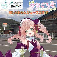 推しVみかんジュースコラボ「041-はなごろも」
