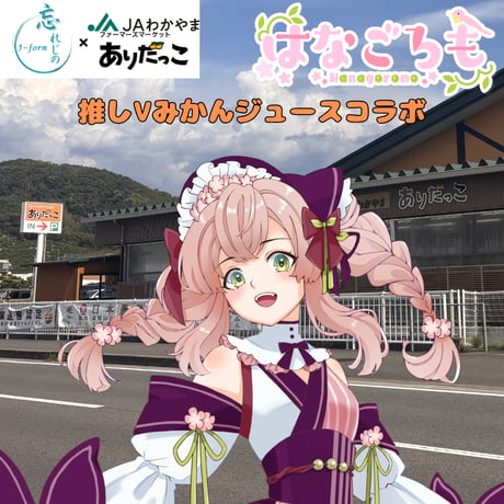 推しVみかんジュースコラボ「041-はなごろも」
