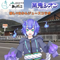 推しVみかんジュースコラボ「052-篝鬼シオン」